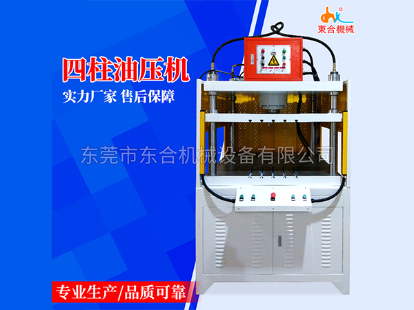 四柱油壓機(jī)